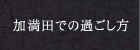 加満田での過ごし方