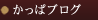 かっぱブログ