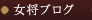 女将ブログ