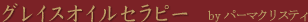 オイルトリートメント