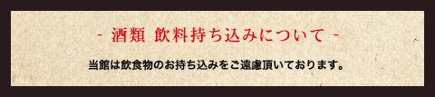 【注意事項】酒類 飲料持ち込み禁止です。 持ち込みの場合、１本につき２０００円徴収いたします。