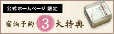 公式ホームページ限定　宿泊予約3大特典