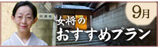 女将のおすすめプラン