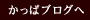かっぱブログへ