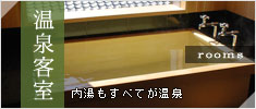 温泉客室 内湯もすべてが温泉