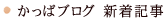 かっぱブログ