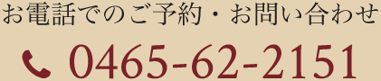 お電話でのご予約・お問い合わせ 0465-62-2151