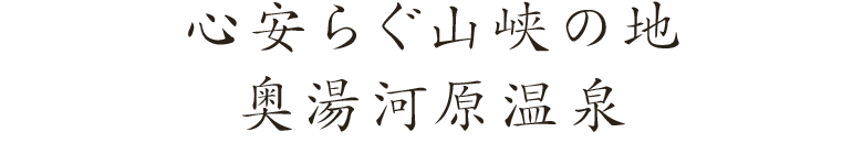 心安らぐ山峡の地 奥湯河原温泉