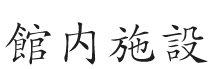 館内施設