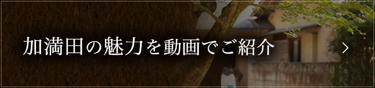 加満田の魅力を動画でご紹介