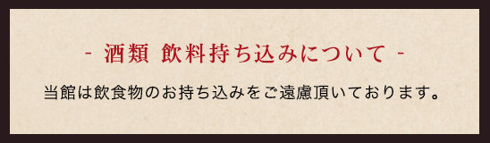 【注意事項】酒類 飲料持ち込み禁止です。 持ち込みの場合、１本につき２０００円徴収いたします。