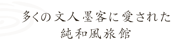 多くの文人墨客に愛された純和風旅館