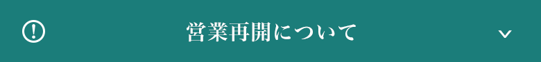 営業再開について