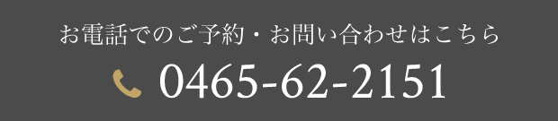 お電話でのご予約・お問い合わせはこちら 0465-62-2151