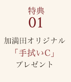 特典01 加満田オリジナル「手ぬぐい」プレゼント