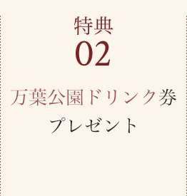 特典02 万葉公園ドリンク券プレゼント