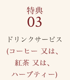特典03 ウエルカムドリンク　珈琲または、オレンジジュース