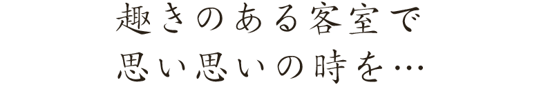 趣きのある客室で思い思いの時を…