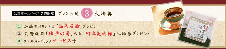 奥湯河原加満田｜プラン共通3大特典